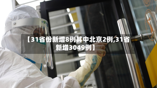 【31省份新增8例其中北京2例,31省新增3049例】-第2张图片