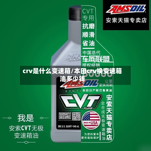 crv是什么变速箱/本田crv换变速箱油多少钱-第3张图片