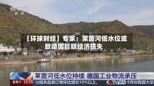 【环球财经】专家：莱茵河低水位或致德国巨额经济损失