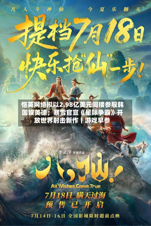 恺英网络拟以2.98亿美元间接参股韩国娱美德；暴雪官宣《星际争霸》开放世界射击新作｜游戏早参-第2张图片