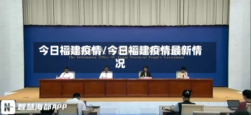 今日福建疫情/今日福建疫情最新情况-第2张图片