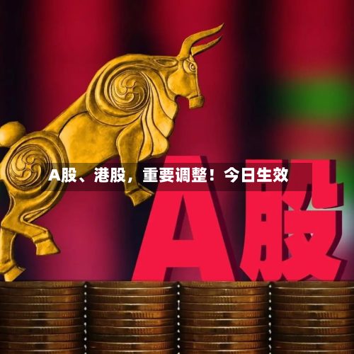 A股、港股，重要调整！今日生效-第2张图片