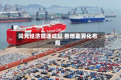 词元经济加速崛起 各地差异化布局
