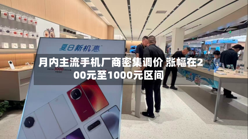月内主流手机厂商密集调价 涨幅在200元至1000元区间