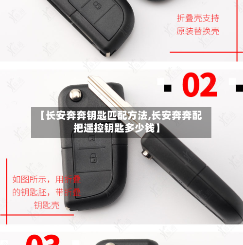 【长安奔奔钥匙匹配方法,长安奔奔配把遥控钥匙多少钱】-第2张图片