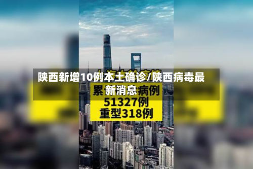 陕西新增10例本土确诊/陕西病毒最新消息