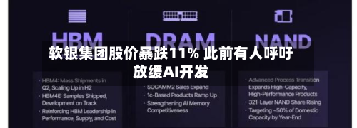 软银集团股价暴跌11% 此前有人呼吁放缓AI开发