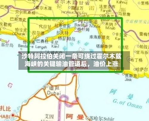 沙特阿拉伯关闭一条可绕过霍尔木兹海峡的关键输油管道后，油价上涨-第2张图片