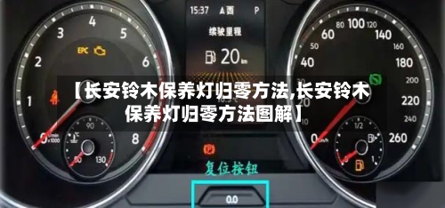 【长安铃木保养灯归零方法,长安铃木保养灯归零方法图解】