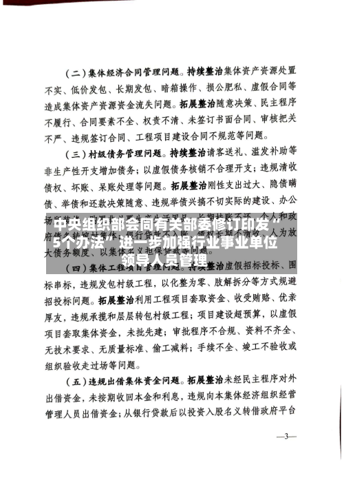 中央组织部会同有关部委修订印发“5个办法” 进一步加强行业事业单位领导人员管理-第2张图片