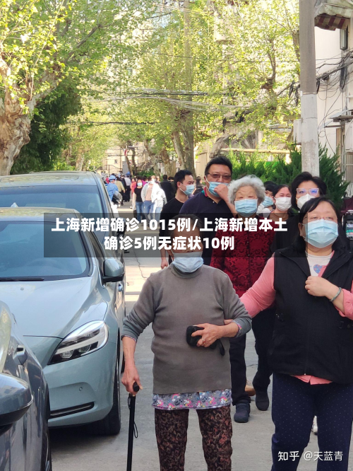上海新增确诊1015例/上海新增本土确诊5例无症状10例