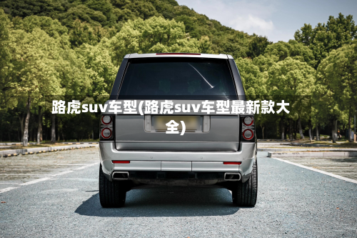 路虎suv车型(路虎suv车型最新款大全)