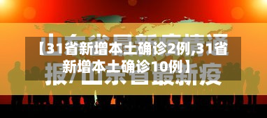 【31省新增本土确诊2例,31省新增本土确诊10例】