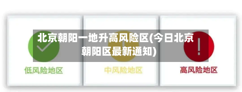北京朝阳一地升高风险区(今日北京朝阳区最新通知)-第3张图片