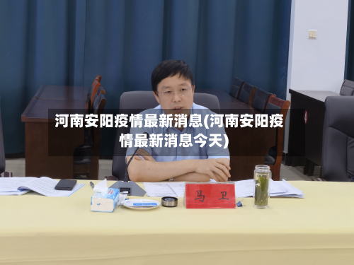 河南安阳疫情最新消息(河南安阳疫情最新消息今天)-第3张图片