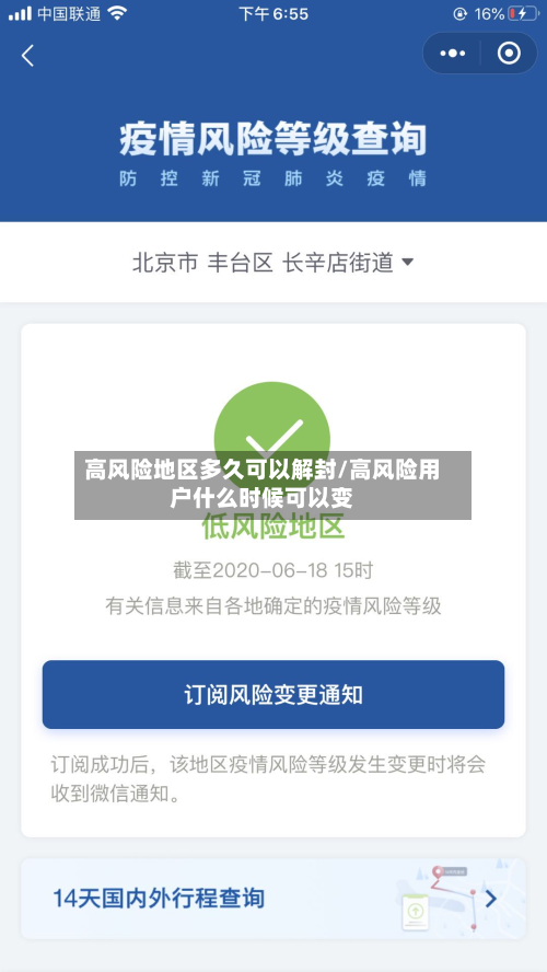 高风险地区多久可以解封/高风险用户什么时候可以变-第2张图片
