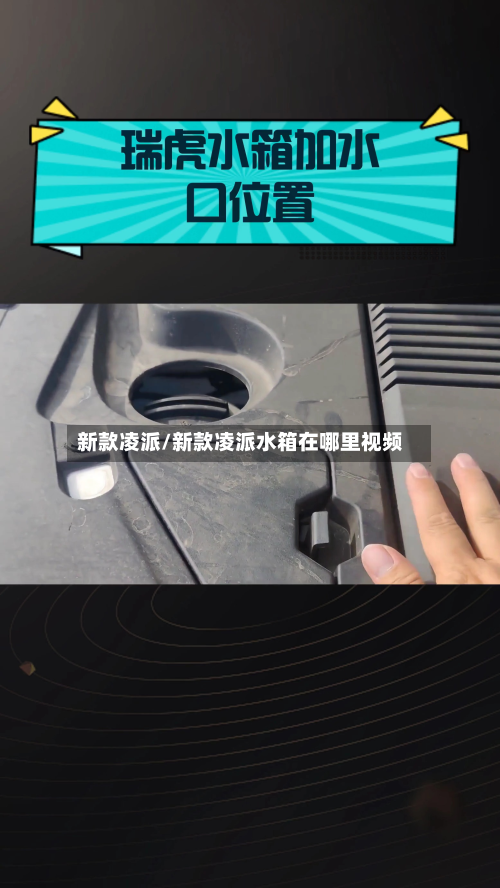 新款凌派/新款凌派水箱在哪里视频-第2张图片