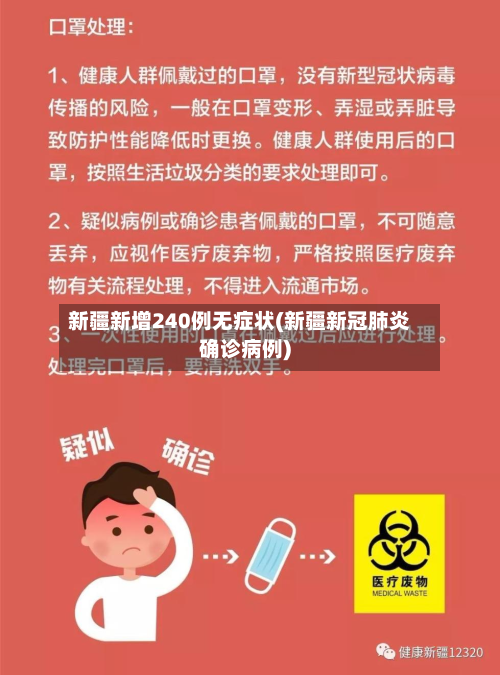 新疆新增240例无症状(新疆新冠肺炎确诊病例)