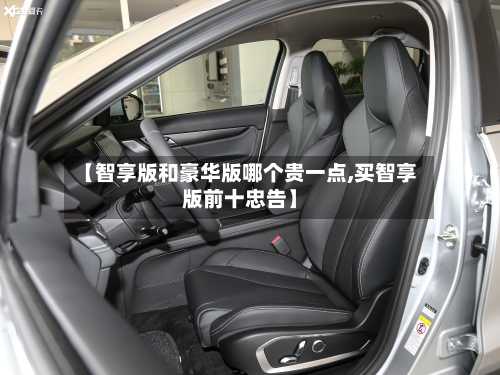 【智享版和豪华版哪个贵一点,买智享版前十忠告】