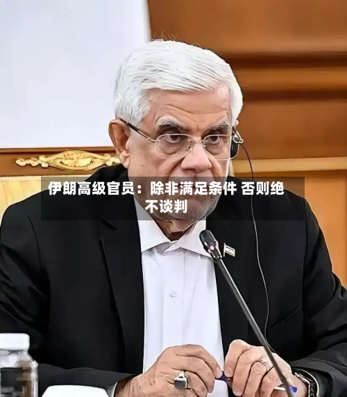 伊朗高级官员：除非满足条件 否则绝不谈判-第3张图片