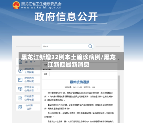 黑龙江新增32例本土确诊病例/黑龙江新冠最新消息
