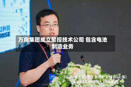 万向集团成立聚控技术公司 包含电池制造业务