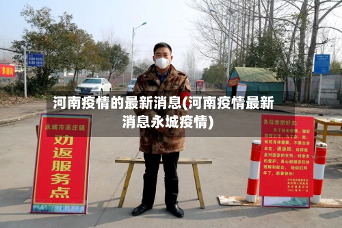 河南疫情的最新消息(河南疫情最新消息永城疫情)