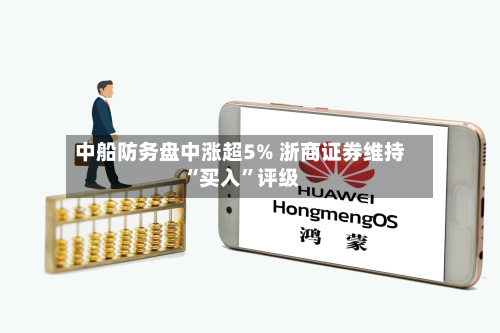 中船防务盘中涨超5% 浙商证券维持“买入”评级-第1张图片
