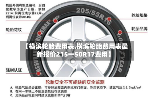 【横滨轮胎费用表,横滨轮胎费用表最新报价215一50R17费用】-第2张图片