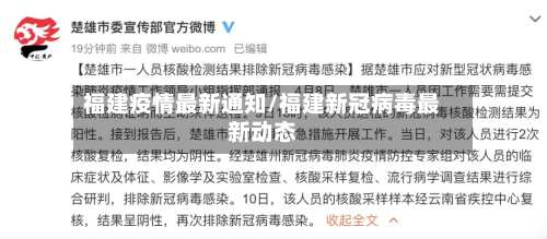 福建疫情最新通知/福建新冠病毒最新动态-第2张图片