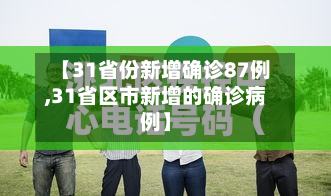 【31省份新增确诊87例,31省区市新增的确诊病例】-第2张图片
