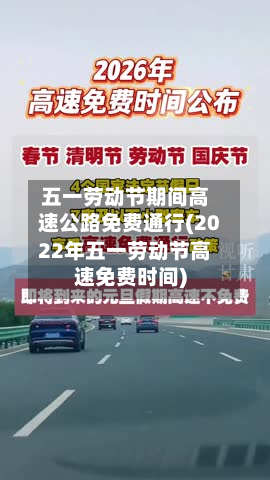五一劳动节期间高速公路免费通行(2022年五一劳动节高速免费时间)-第2张图片