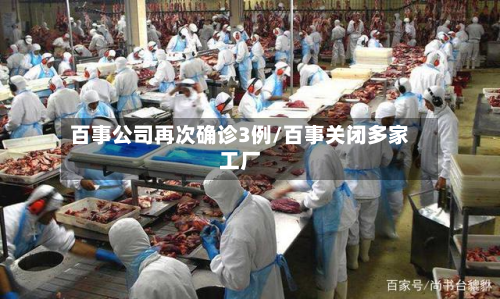 百事公司再次确诊3例/百事关闭多家工厂