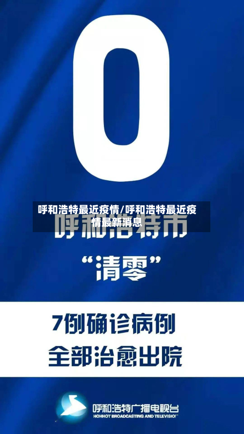 呼和浩特最近疫情/呼和浩特最近疫情最新消息