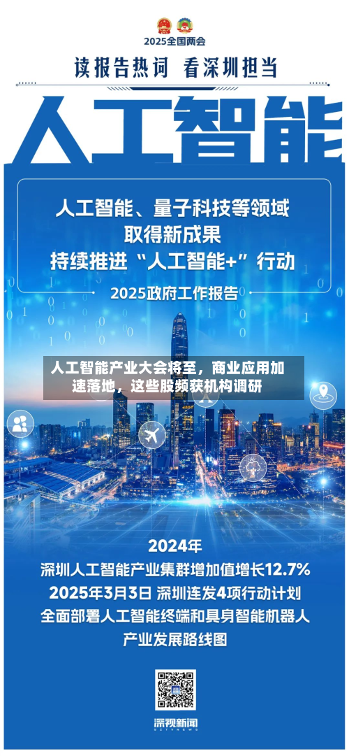 人工智能产业大会将至，商业应用加速落地，这些股频获机构调研