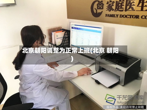 北京朝阳调整为正常上班(北京 朝阳)