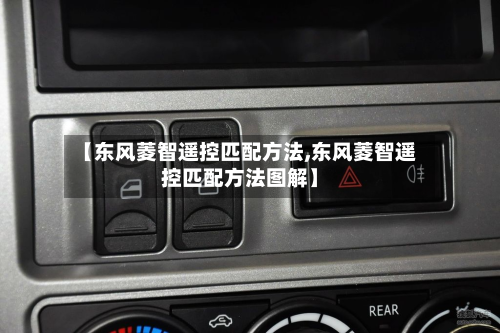 【东风菱智遥控匹配方法,东风菱智遥控匹配方法图解】-第3张图片