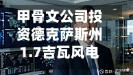 甲骨文公司投资德克萨斯州1.7吉瓦风电项目-第2张图片
