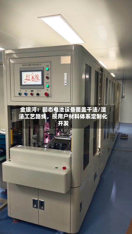金银河：固态电池设备覆盖干法/湿法工艺路线，按用户材料体系定制化开发-第3张图片