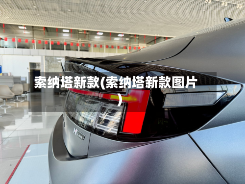 索纳塔新款(索纳塔新款图片)