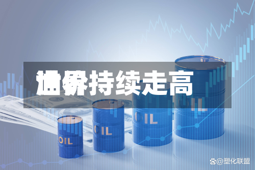 世界油价持续走高-第1张图片