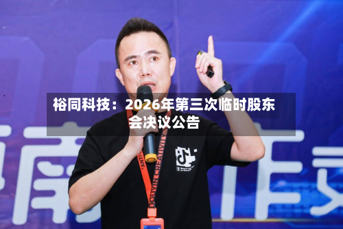 裕同科技：2026年第三次临时股东会决议公告
