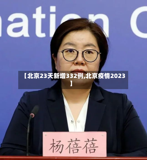 【北京23天新增332例,北京疫情2023】