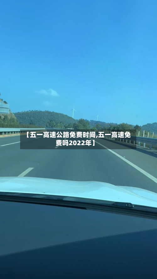 【五一高速公路免费时间,五一高速免费吗2022年】