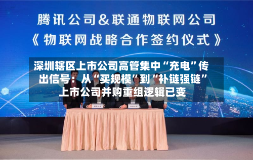 深圳辖区上市公司高管集中“充电”传出信号：从“买规模”到“补链强链” 上市公司并购重组逻辑已变-第2张图片