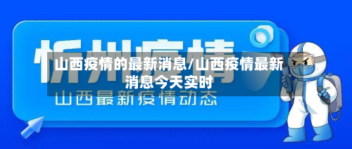 山西疫情的最新消息/山西疫情最新消息今天实时