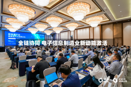 全链协同 电子信息制造业新动能激活-第3张图片