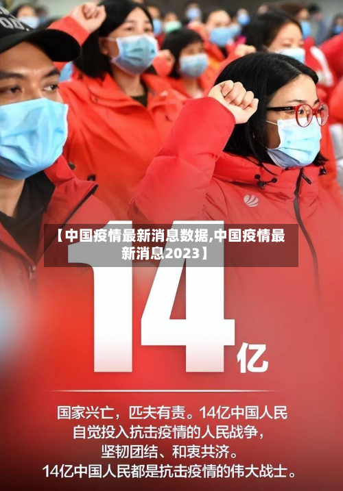 【中国疫情最新消息数据,中国疫情最新消息2023】-第3张图片