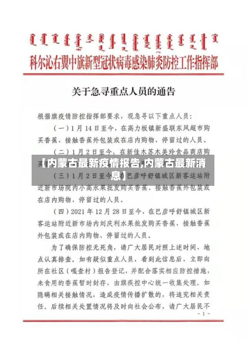 【内蒙古最新疫情报告,内蒙古最新消息】-第2张图片