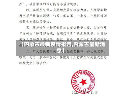 【内蒙古最新疫情报告,内蒙古最新消息】